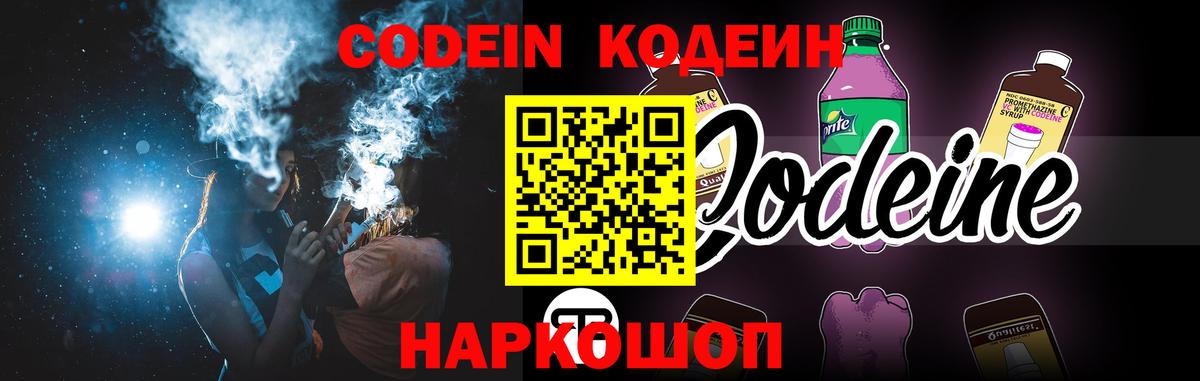 Кодеин Purple Drank Тихорецк
